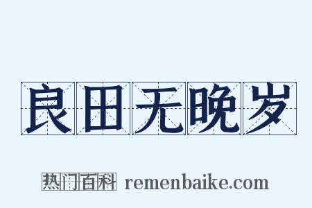 良田无晚岁是什么意思的图片